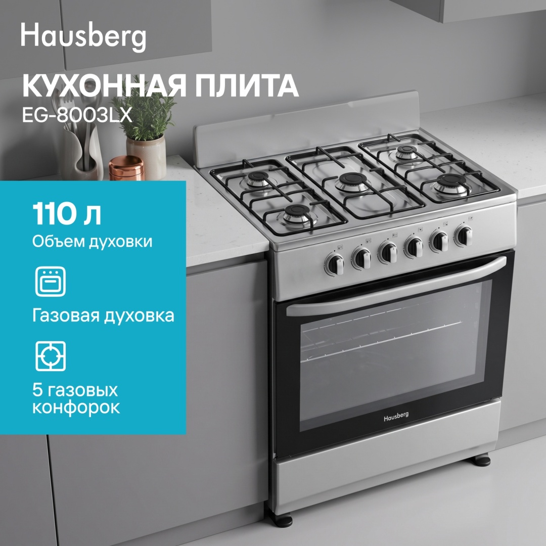Асүй плитасы Hausberg EG-8003LX күміс түсті