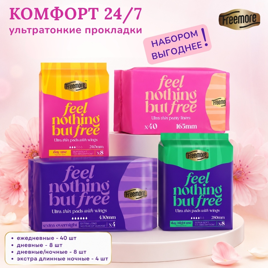 Ультратонкие прокладки Freemore - Комфорт 24/7, 4 упаковки 60 шт