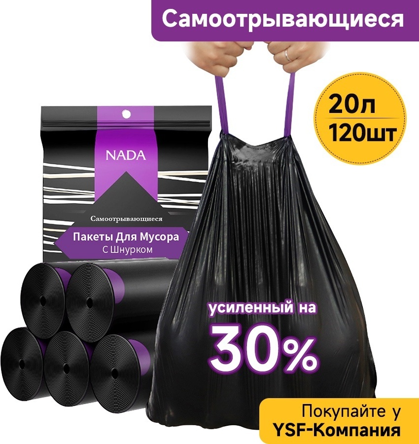 Nada Самoотрывающиеся с завязками Мешки для мусора 120шт 20 л