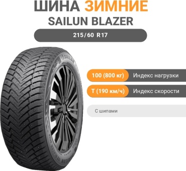 Sailun Ice Blazer Spike 215/60 R17 100 T с шипами