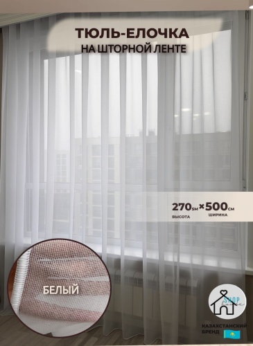 Тюль Shop House 500x270 см 1 шт, тюль, белый