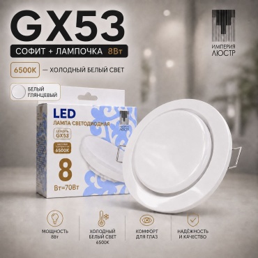 ИМПЕРИЯ ЛЮСТР 8W GX53, светодиодная, холодный белый