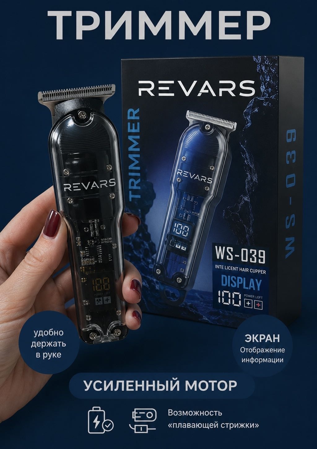 REVARS триммер WS-039 черный