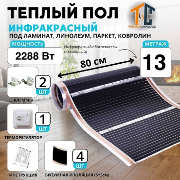 ТеплоСнаб KZ инфракрасная пленка 2288 Вт, обогрев до 13 кв. м