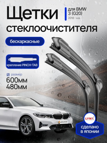 Щетка бескаркасная LYNXauto Lts1131 600 мм, 2 шт