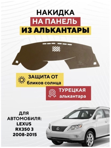 AvtoM 00594948tr Lexus RX 350 2008-2015 коричневый