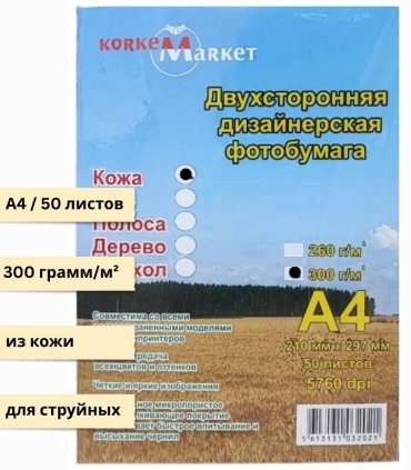 Korkem Market Двухсторонняя дизайнерская фотобумага DSN-300 "Кожа" бумага, A4, 50 шт, глянцевое покрытие