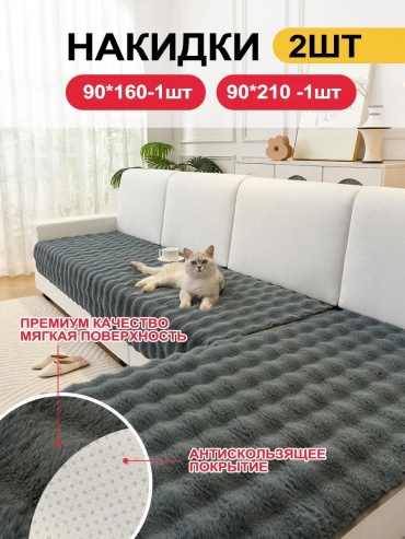 Дивандек для дивана SFD8898765432163 графит накидка на диван (90х210) - 1 шт; накидка на диван (160х90) - 1 шт; Упаковка сумочки в пакеты-1шт