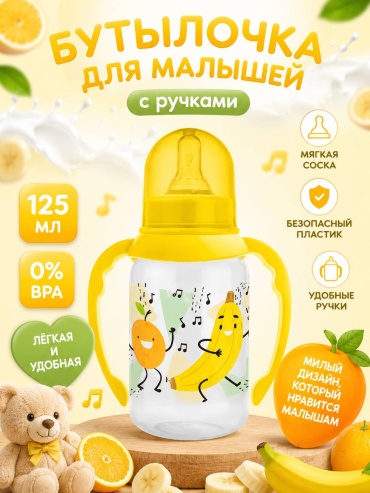 Бутылочка Мамина радость Фрукты КК1129 125 мл желтый