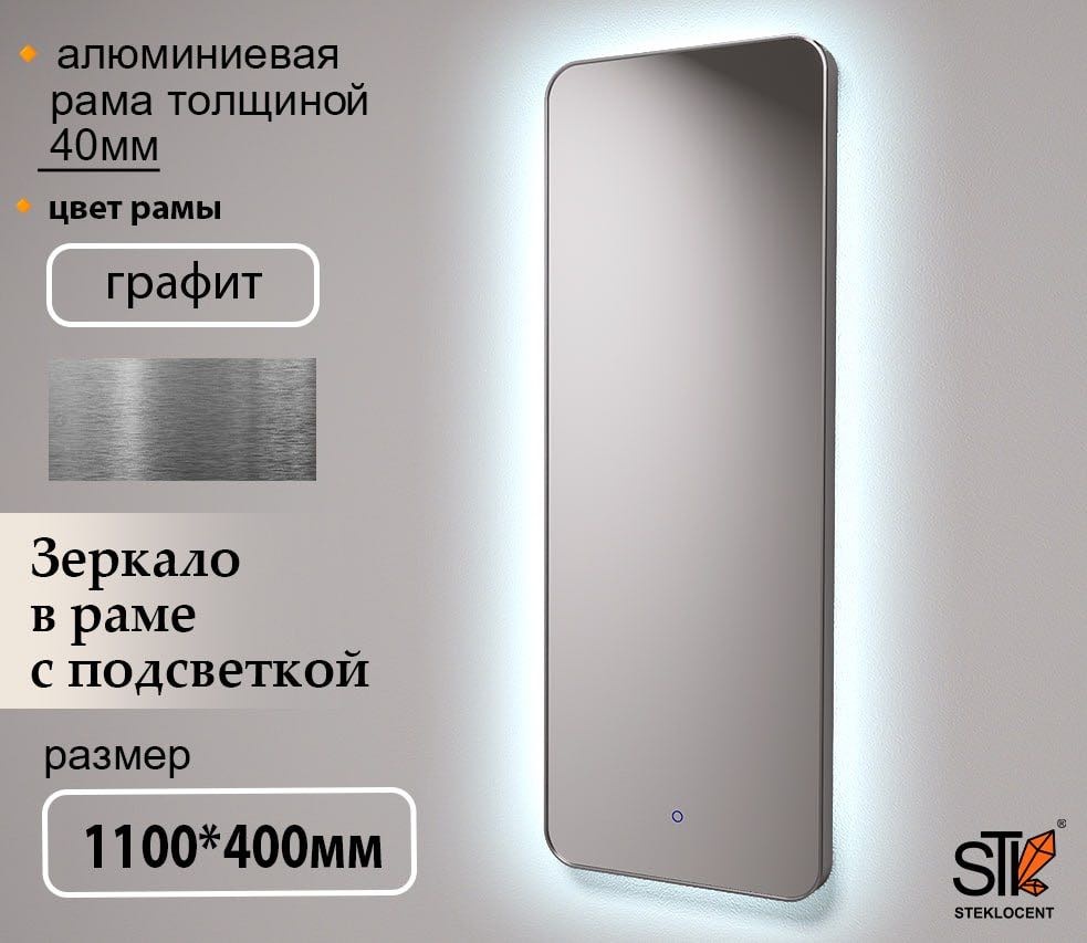 Зеркало настенное STEKLOCENT 40x110 см