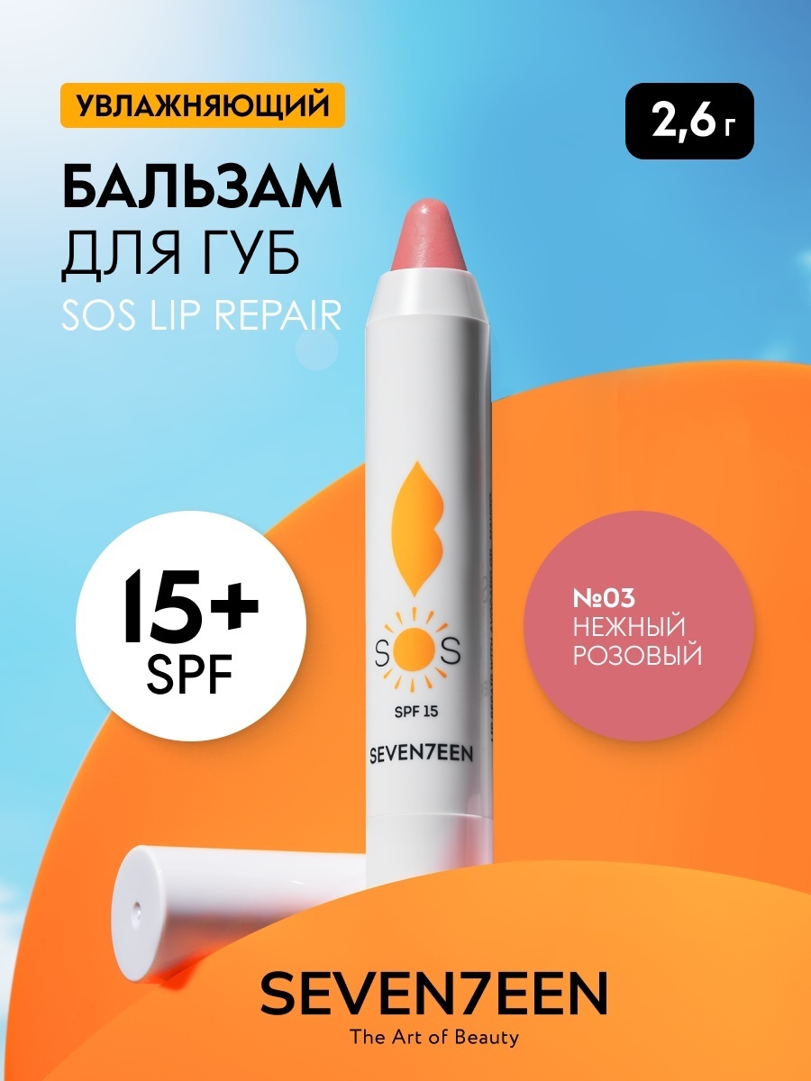 Seventeen бальзам SOS LIP REPAIR SPF 15+ 2.6 г