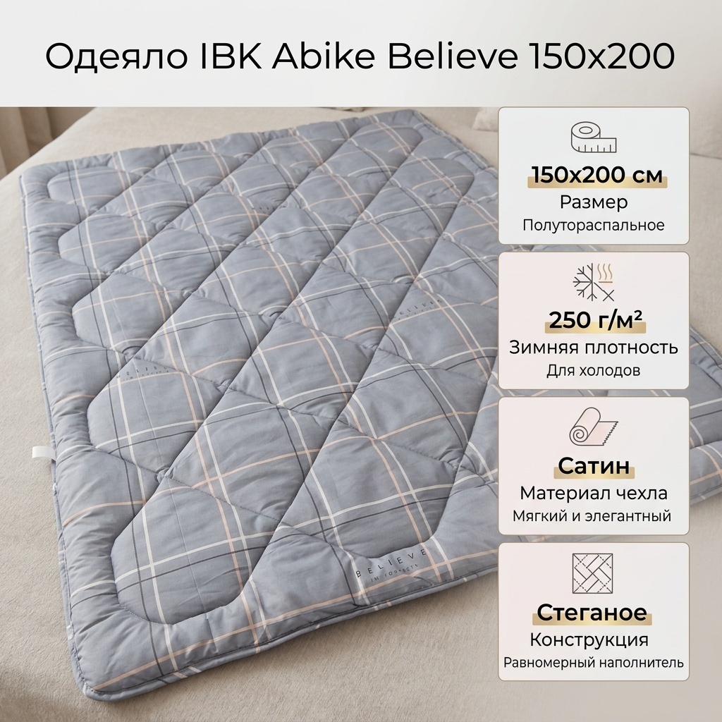 Одеяло IBK Abike Believe 150x200 зимнее