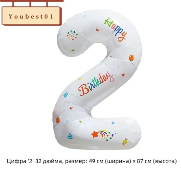 Воздушный шар AISES цифра 2 день рождения 1 шт, белый
