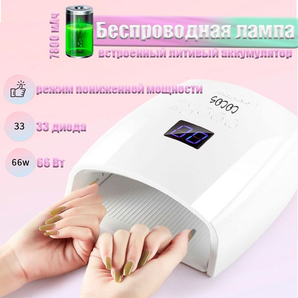 Лампа COCOS nail S10 LED-UV 68 Вт