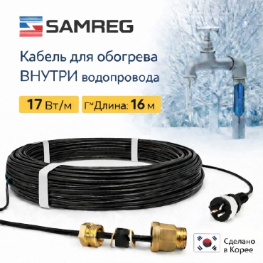 SAMREG кабель саморегулирующийся 17HTM2-CT 272 Вт 16 м