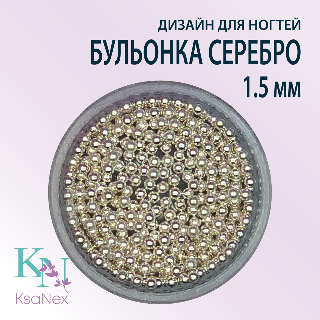 KsaNex бульонки Серебро 1.5 мм 1 шт