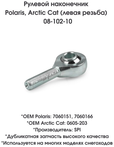 SPI наконечник рулевой тяги 08-102-10