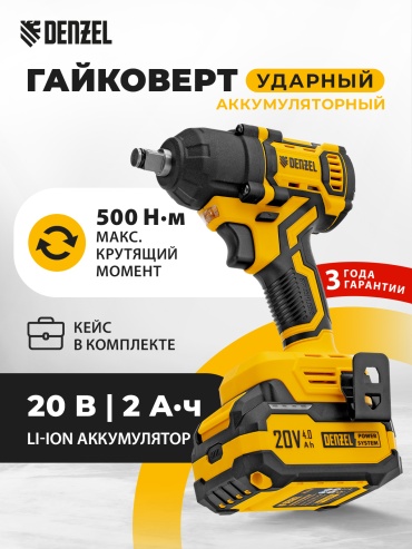 DENZEL гайковерт CIWH-BL-20-500 20 В