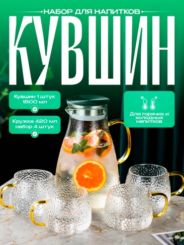 Набор 1.6 л, стекло