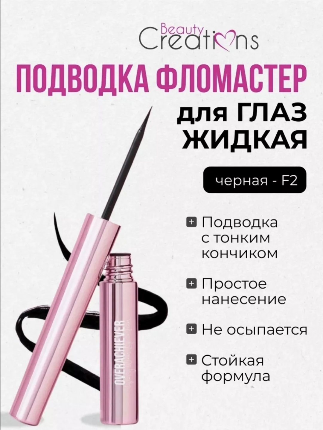 Beauty Creations Infinity Wear Liquid Liner подводка черный F2 Black