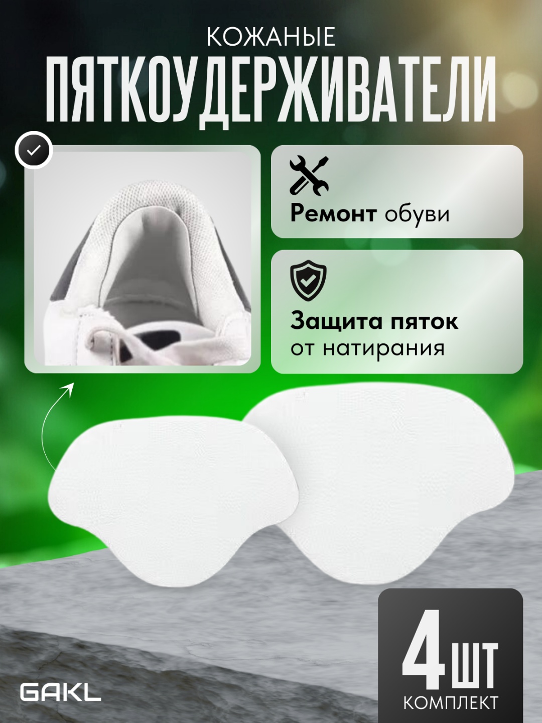 GAKL запяточник PYT-D08WT-4 размер универсальный, классические, для спортивной обуви
