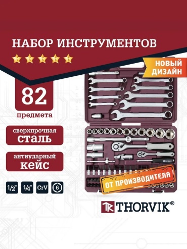 Набор инструментов универсальный 82 в 1 Thorvik 239387018