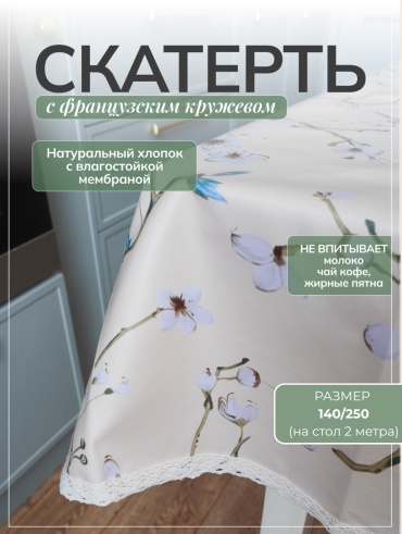Скатерть Moy Shanyraq 250x140 см, хлопок, 1 шт