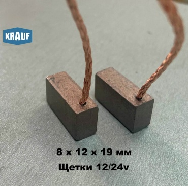 KRAUF щетки генератора KSB0015MA