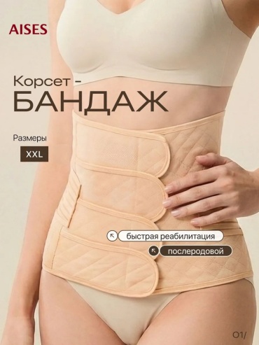 AISES послеродовой бандаж на брюшной отдел размер 2XL бежевый