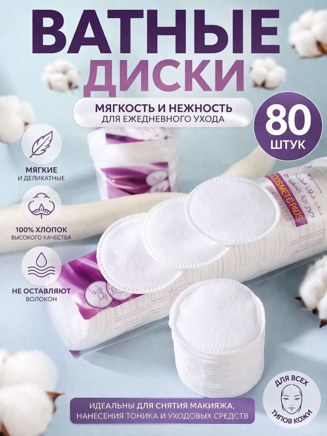 Ватные диски 1 80 шт