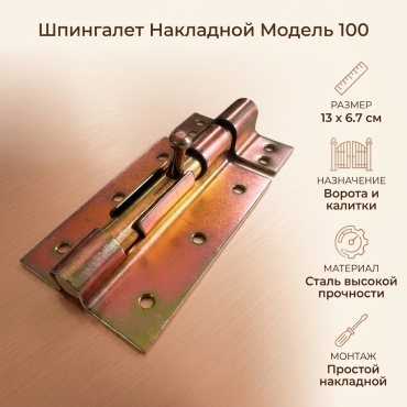 Шпингалет 100, накладной