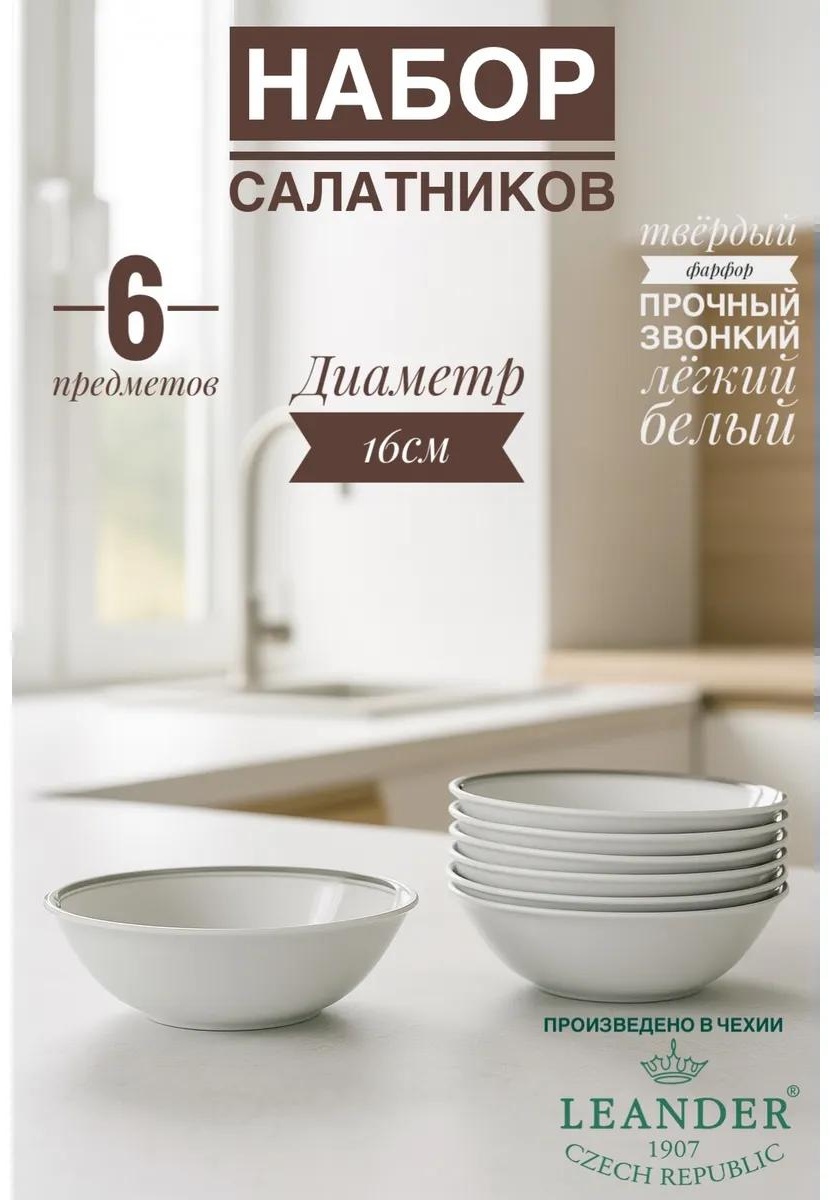 Салатник 16х16 см, фарфор, 6 шт
