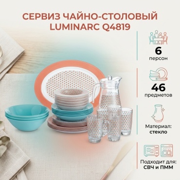 Сервиз на 6 персон Luminarc , предметов: 46, чайно-столовый, стекло