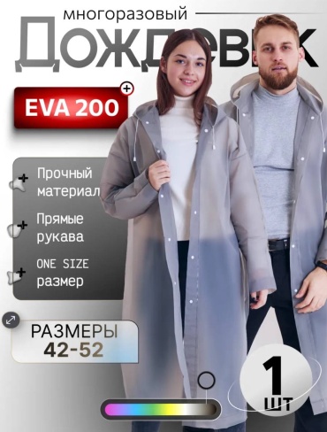 Дождевик Eva серый