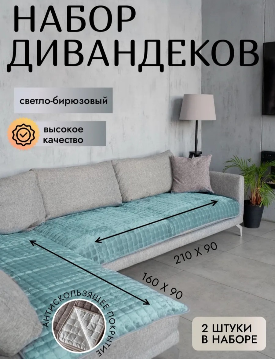 Дивандек для дивана, для кресла Belong бирюзовый 210х90, 160х90 см