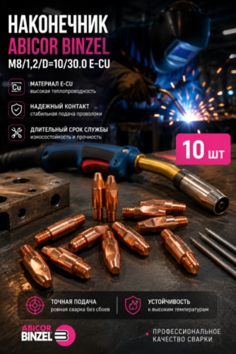 ABICOR BINZEL наконечник М8/1.2/D10/30.0 E-Cu 10 шт