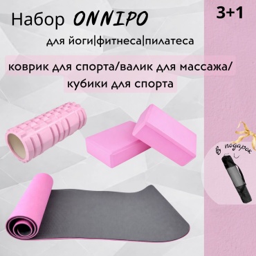 ONNIPO 3/1 Набор для фитнеса и йоги. 183.61.0,6 розовый
