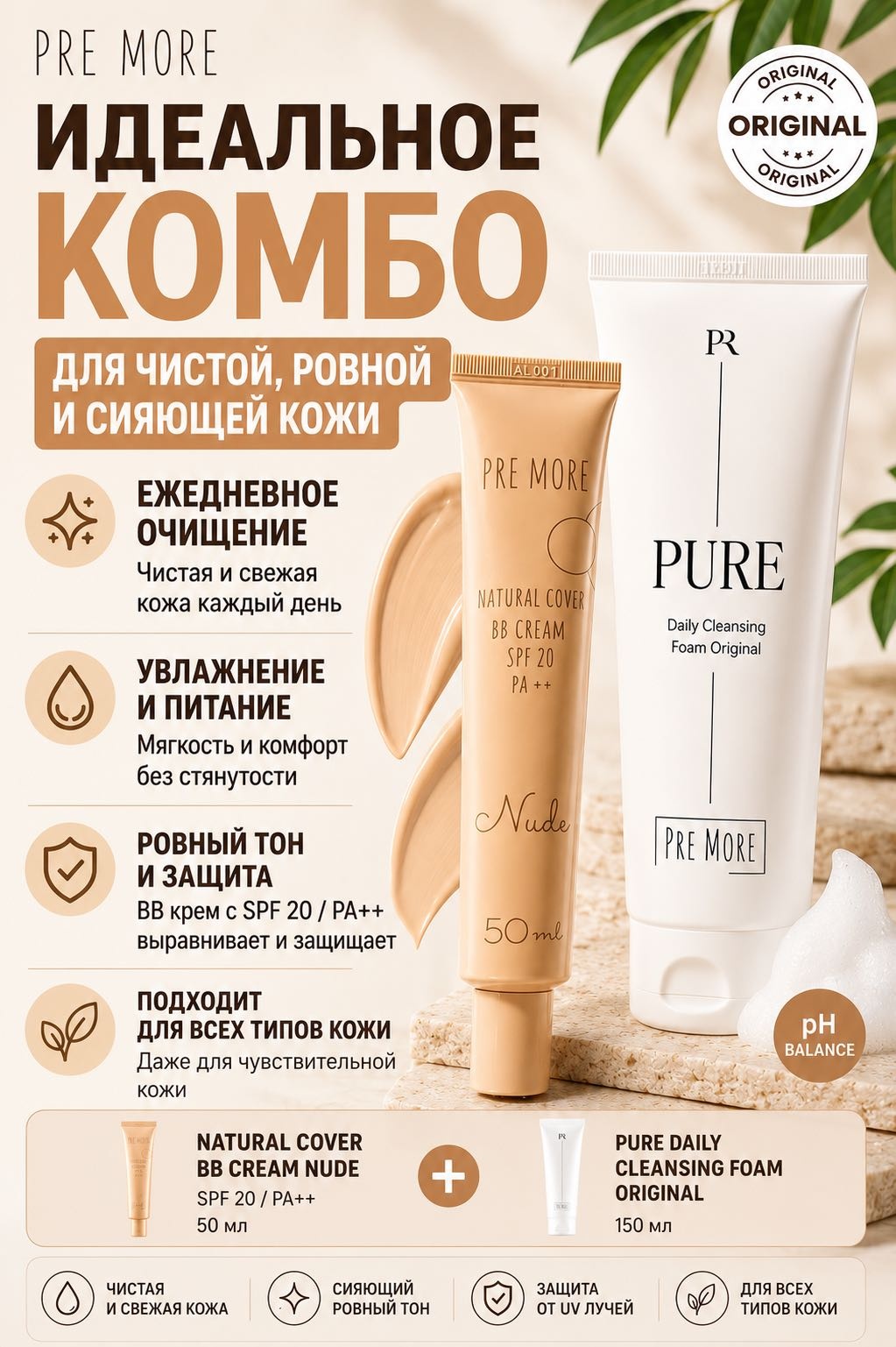 PRE MORE NATURAL COVER BB CREAM NUDE SPF 20 / PA ++ и PURE Daily Cleansing Foam набор по уходу за лицом для женщин