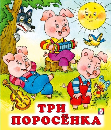Приходкин: Три поросенка