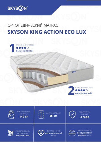 Матрас SkySon King Action Eco Lux, 150x195x25 см