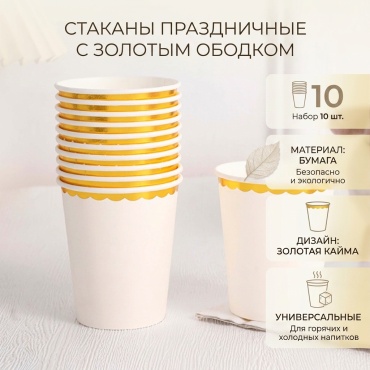 Стакан 550-039/7 белый 10 шт