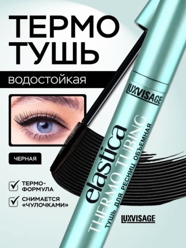 Тушь для ресниц Luxvisage ELASTICA THERMO TUBING удлиняющая черный