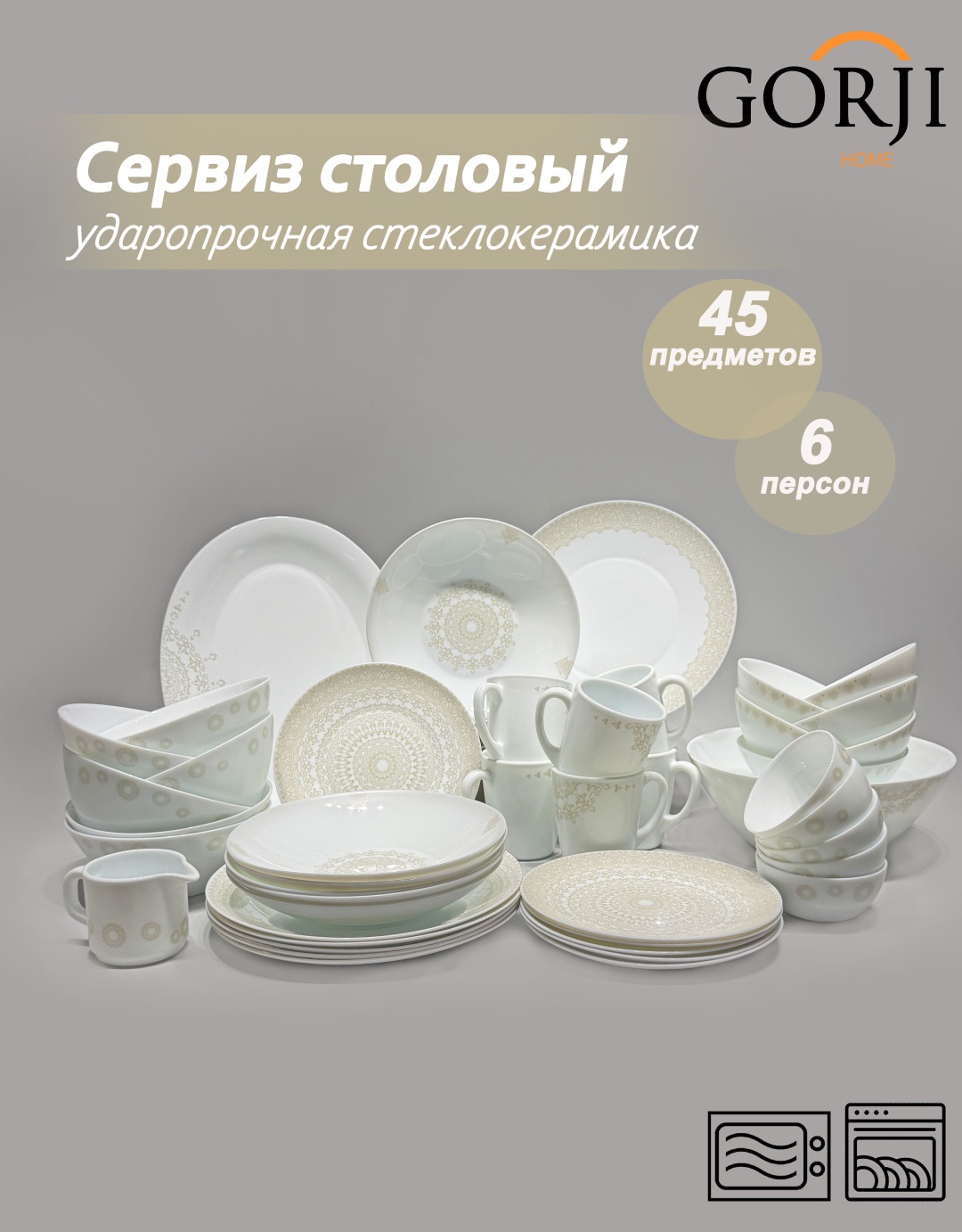 Сервиз на 6 персон Gorji home Aysel, предметов: 45, чайно-столовый, стеклокерамика