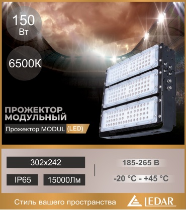 Прожектор на кронштейне LEDAR 150 Вт, холодный белый