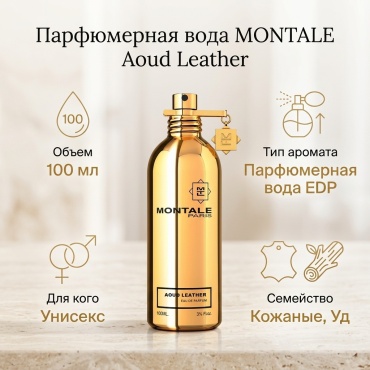 MONTALE Aoud Leather парфюмерная вода EDP 100 мл, унисекс
