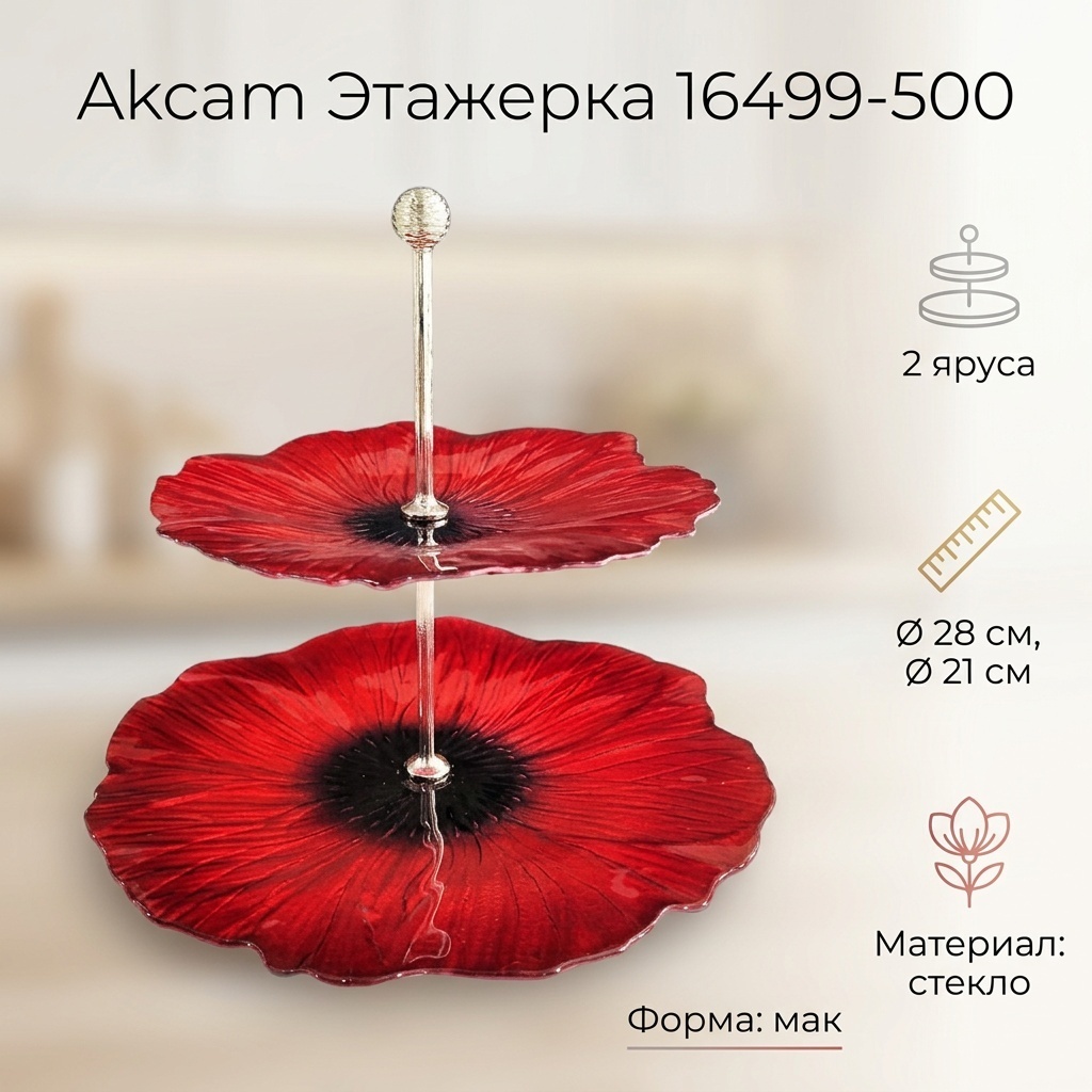 Этажерка Akcam Маки 1 шт, стекло, 28х28 см