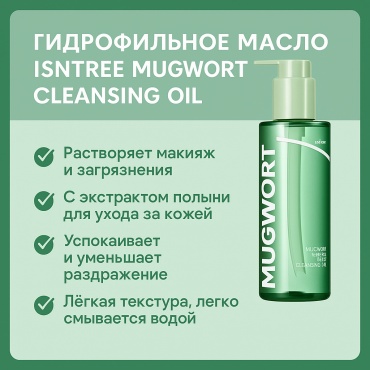 Isntree Mugwort Calming Deep Cleansing Oil гидрофильное масло 200 мл
