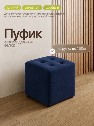 Пуф Mizam 050439795, 40x40x45 см, темно-синий