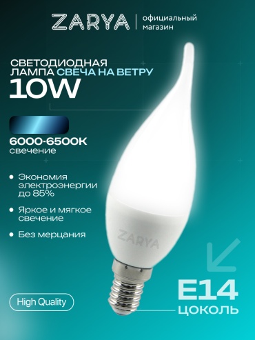 Заря 10W E14, светодиодная, холодный белый