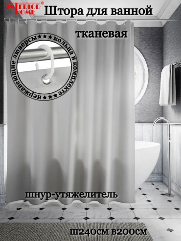 Штора для ванной InteriorHome 234853872 200x240 серый, полиэстер